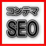 SEO対策 最強被リンクサービス「コンテマSEO25」