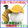 ゴルフ情報サイト自動運営システム