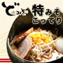 ど・みそ/特みそこってり4食 こだわりのラーメン通販「ベストマート」