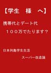 ◆◆【学生 様 へ】◆◆ ●携帯代とデート代 100万でたります?● 日本列島学生生活スーパー改造論 ●