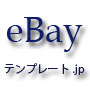 eBayテンプレート　【全部まとめてダウンロード】