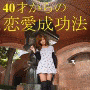 ４０才からの恋愛成功法