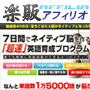 s0392【楽販アフィリオ】７日間でネイティブ脳を作る「超速」英語育成プログラム