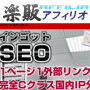 s0395【楽販アフィリオ】インゴットＳＥＯ｜ＩＰ分散被リンクサーバー