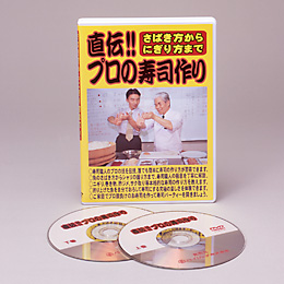 直伝！プロの寿司作り　DVD