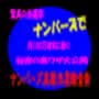 ナンバーズ高額当選錬金術