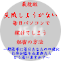 失敗しようがない毎日パソコンで稼げてしまう秘密の方法