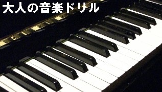 大人の音楽ドリル～音階の構成音・楽曲アナライズ（音階の選択）
