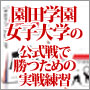 ソフトボール　園田学園女子大学の公式戦で勝つための実践練習