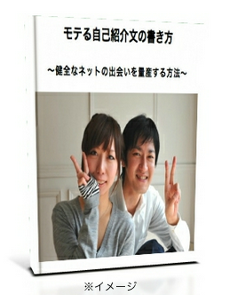 モテる自己紹介文の書き方  〜健全なネットの出会いを量産する方法〜（男性版・２０１３）