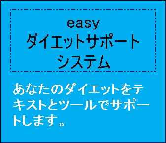 ｅａｓｙダイエットサポートシステム