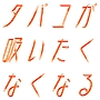 読むだけでタバコが吸いたくなくなるテキスト