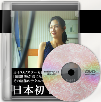 瞬間!!鼻が高くなる韓流小顔法ＤＶＤ