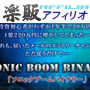 s0403【楽販アフィリオ】ソニックブームバイナリー