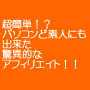 ���ȒP�I�H�p�\�R���Ǒf�l�ɂ��o�������ٓI�ȃA�t�B���G�C�g�I�I