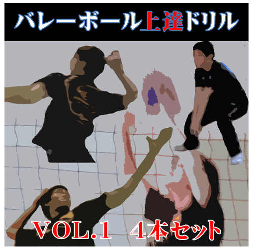 バレーボール上達ドリル　VOL.1　4本セット