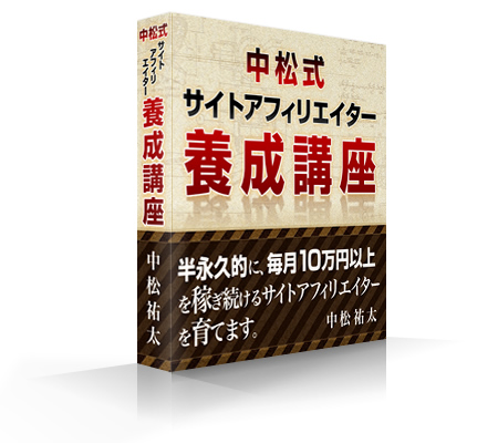 【６ヶ月コース】中松式サイトアフィリエイター養成講座