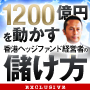 1200億円を動かす香港ヘッジファンド経営者の儲け方