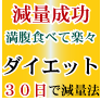 【マニュアル代金全額返金保証付き】 『脱・デブ宣言!』楽々ダイエット!満腹食べて30日で減量法 サポート付き
