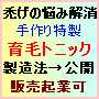 ●うす毛・禿の悩み解消！「手作り特製-育毛トニック」＜製造方法を全て公開します。＞製造元・販売元としての起業も可能です。