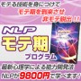 NLPモテ期プログラム−モテる技術を身につけてモテ期を到来させ非モテ脱出！