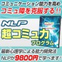 NLP超コミュ力プログラム−コミュニケーション能力を向上させコミュ障を克服！