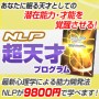 NLP超天才プログラム−あなたの中に眠る天才としての潜在能力・才能を覚醒！