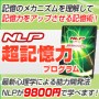 NLP超記憶力プログラム−記憶のメカニズムを理解して記憶力をアップさせる記憶術！