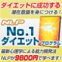 NLPNo1ダイエットプログラム−ダイエットに成功する思考や行動を身につける方法！