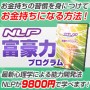 NLP富豪力プログラム−お金持ちの習慣・考え方を身につけお金持ちになる方法！