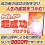 NLP超成功プログラム−成功者の成功法則を学び、人生の成功をつかむ！