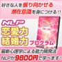 NLP恋愛力・結婚力プログラム−好きな人を振り向かせる恋愛力・結婚力が身につく！