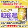 NLP超強運2013プログラム−引き寄せの法則により強運を身につける思考と行動が身につく！