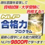 NLP合格力プログラム−資格試験・大学受験に合格するための記憶力や集中力を高める！