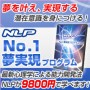 NLPNo1夢実現プログラム−夢を叶え、実現するために成功者を疑似体験！