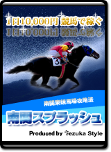 南関スプラッシュ【競馬商材マニュアル】