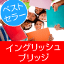 日本人のための考えないでスッキリわかる英語学習法〜イングリッシュブリッジ