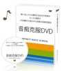 音痴克服DVD