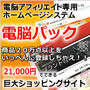アフィリエイトパック電脳版