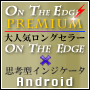 『ＯＮ ＴＨＥ ＥＤＧＥ Ｐｒｅｍｉｕｍ』あの大人気ロングセラーＯＮ ＴＨＥ ＥＤＧＥと思考型インジケーターＡｎｄｒｏｉｄが強力合体！