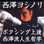 ボクシングの歴史を変えた男不屈の世界王者西澤ヨシノリ　ボクシング上達＆西澤流人生論ＤＶＤ【Ｎｅｖｅｒ　ｓａｙ　ｃａｎ'ｔ】