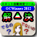 OCWinner2012 スタンダード (日本語版)