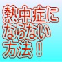 夏のテニスの大敵！「暑さ」をコントロールして勝率アップする方法！