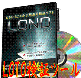 『〜LOND〜vir.2012』ロト予想番号検証ツール