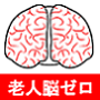 認知症改善プログラム『老人脳ゼロ』