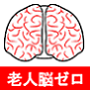 認知症・ボケ・物忘れを自宅で改善する『老人脳ゼロ』