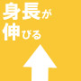 身長を伸ばす方法〜俺の身長がこんなに伸びるはずがない