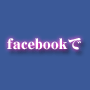 ハイスピードで出会いを量産!森田優也が教える前代未聞のfacebook攻略ノウハウ〜facelove〜【当然の全額返金保証】