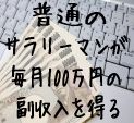 副業PPCアフィリエイトで月7桁稼ぐ手法