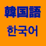 韓国語光速インストール学習法